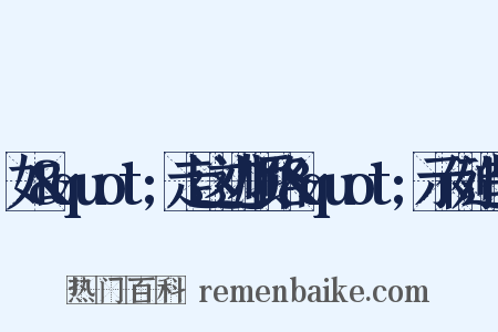 如&quot;走这边顺路&quot;示例造句是什么意思的图片